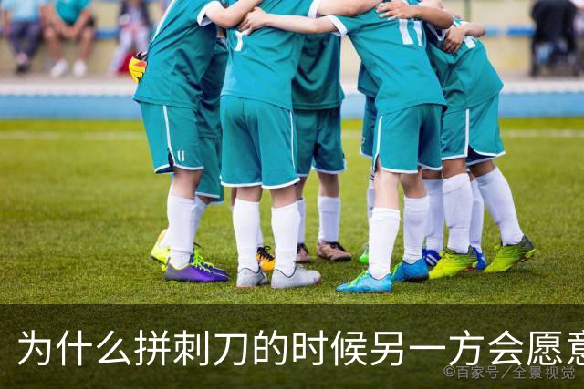 为什么拼刺刀的时候另一方会愿意配合？直接开枪不是更好？