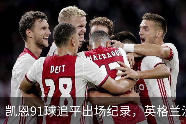 凯恩91球追平出场纪录，英格兰没有他怎么办？