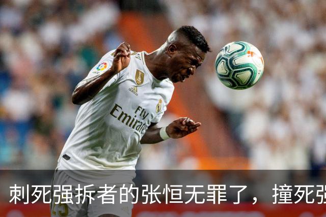 刺死强拆者的张恒无罪了，撞死强拆者被判15年的韦刚何时平反？