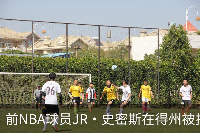 前NBA球员JR·史密斯在得州被捕，涉袭击指控