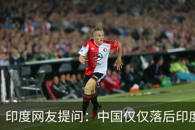 印度网友提问：中国仅仅落后印度10年吗？韩国网友：不可能