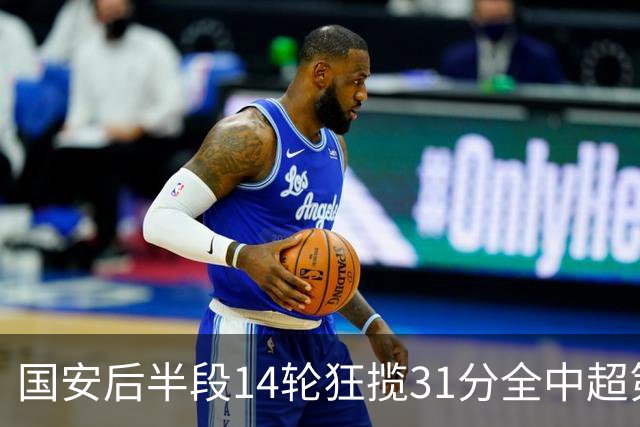国安后半段14轮狂揽31分全中超第一，仅领先3分多线硬仗仍存悬念
