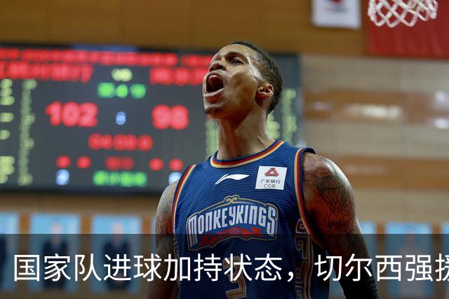 国家队进球加持状态，切尔西强援无缝融入，罗杰斯亮眼表现可持续