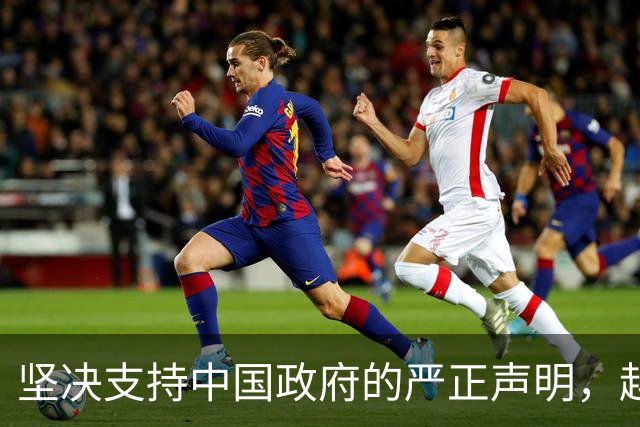 坚决支持中国政府的严正声明，越南占领的中国岛礁全部归还