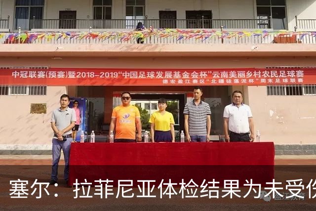 塞尔：拉菲尼亚体检结果为未受伤，可以出战下一场西甲联赛
