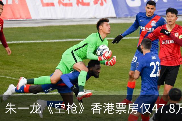 朱一龙《空枪》香港票房仅47.8万，《复仇者联盟4》强势夺冠