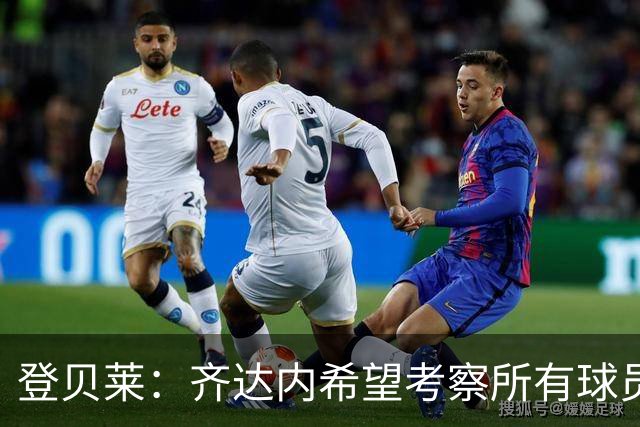 登贝莱：齐达内希望考察所有球员，他认为23名球员都很重要