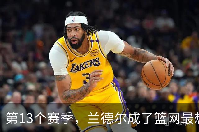 第13个赛季，兰德尔成了篮网最想赌的那块拼图