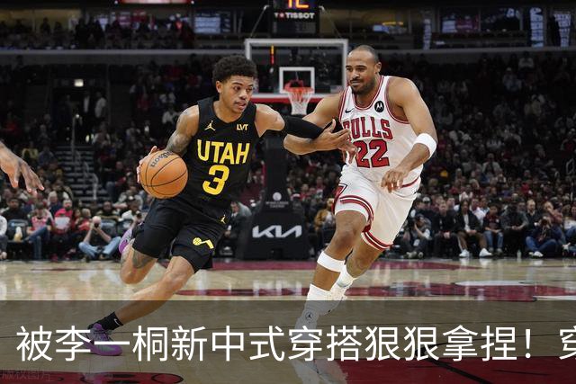 被李一桐新中式穿搭狠狠拿捏！穿旗袍跳“闪身步”被赞灵魂有趣！