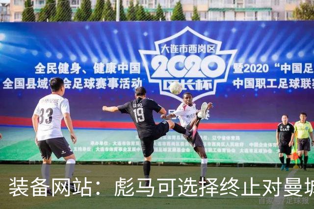 装备网站：彪马可选择终止对曼城的赞助，但目前可能性很低