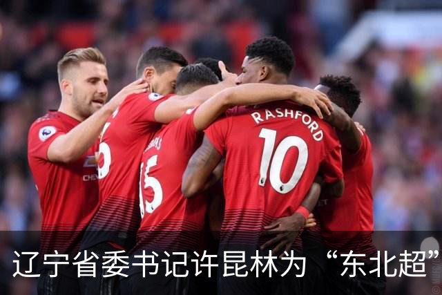 辽宁省委书记许昆林为“东北超”冠军长春队颁奖