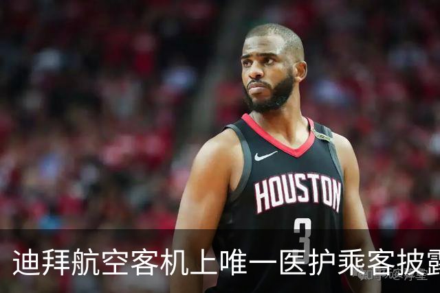 迪拜航空客机上唯一医护乘客披露救治细节：印度籍机长“手部几乎被切断”