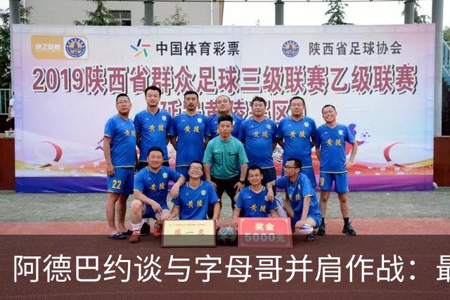 阿德巴约谈与字母哥并肩作战：最大的感受就是我绝对能获得空位