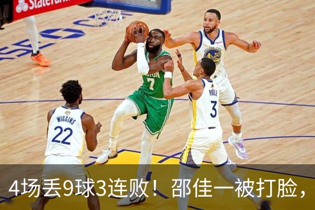 4场丢9球3连败！邵佳一被打脸，媒体人硬刚：别再养30+老将混日子了