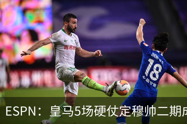 ESPN：皇马5场硬仗定穆帅二期成败